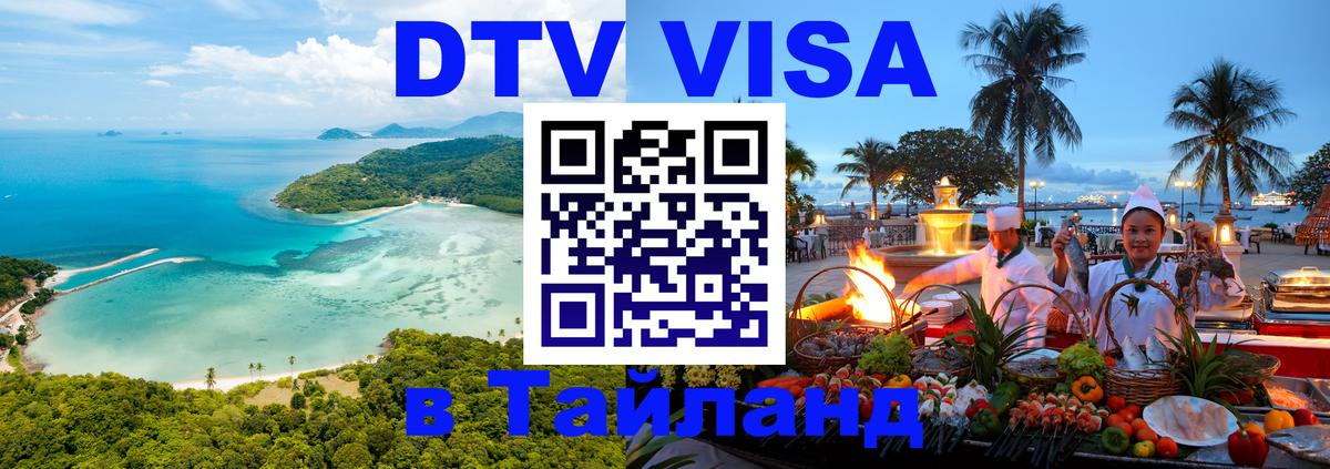 Цены на DTV визу в Таиланд — пакеты услуг, достаточно даже паспорта - Пенза 