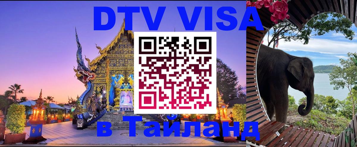ДТВ VISA Тайланд для фрилансеров 