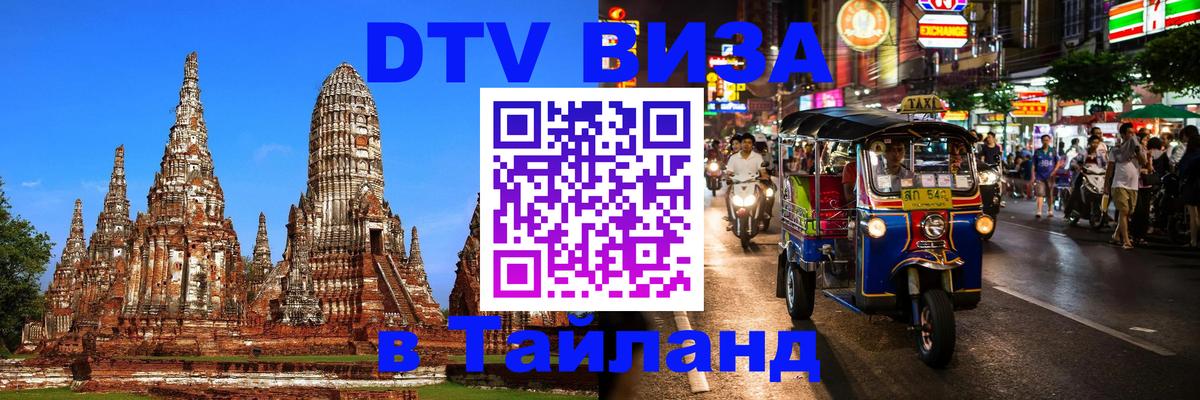 Как сделать DTV визу в Тайланд 